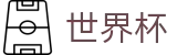 2026国际足联世界杯(FIFA)官方指定买球点 - 世界杯怎么买球赛免费直播